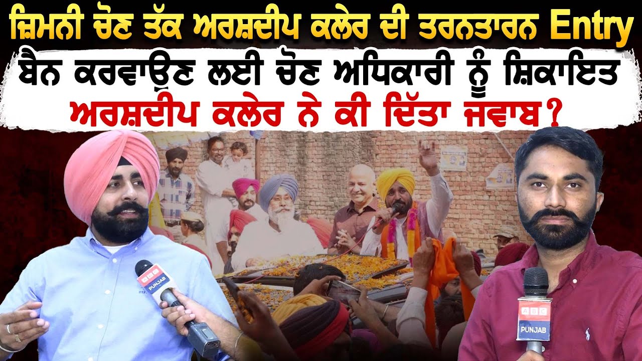 ਜ਼ਿਮਨੀ ਚੋਣ ਤੱਕ Arshdeep Kler ਦੀ Tarn Taran Entry ਬੈਨ ਕਰਵਾਉਣ ਲਈ ਚੋਣ ਅਧਿਕਾਰੀ ਨੂੰ ਸ਼ਿਕਾਇਤ |