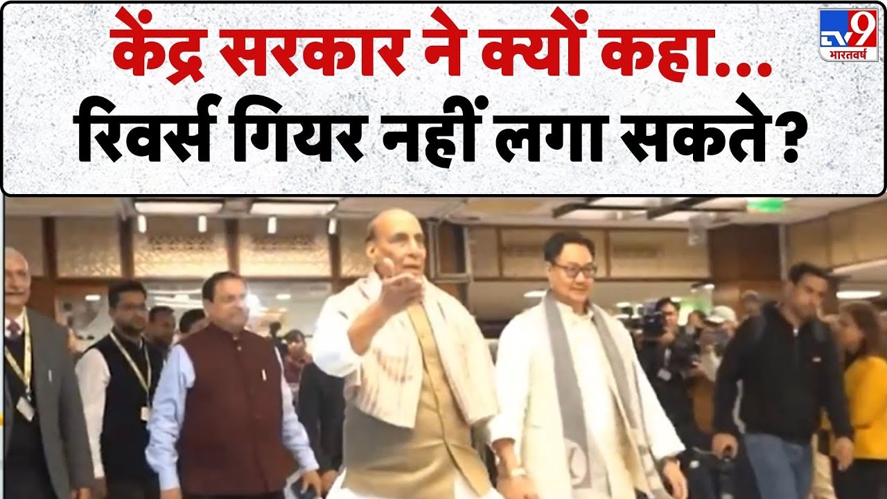 Budget 2026: केंद्र सरकार ने क्यों कहा...रिवर्स गियर नहीं लगा सकते?-TV9 |Kiren Rijiju | MSP