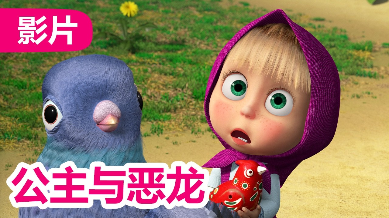 💥 最新集 💥 玛莎和熊 👱‍♀️🐻 快乐的小鸟 🐦 102 集 🤪 儿童动画片 | Masha and the Bear