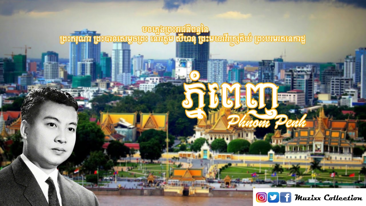 ភ្នំពេញ / Phnom Penh - King norodom sihanouk song