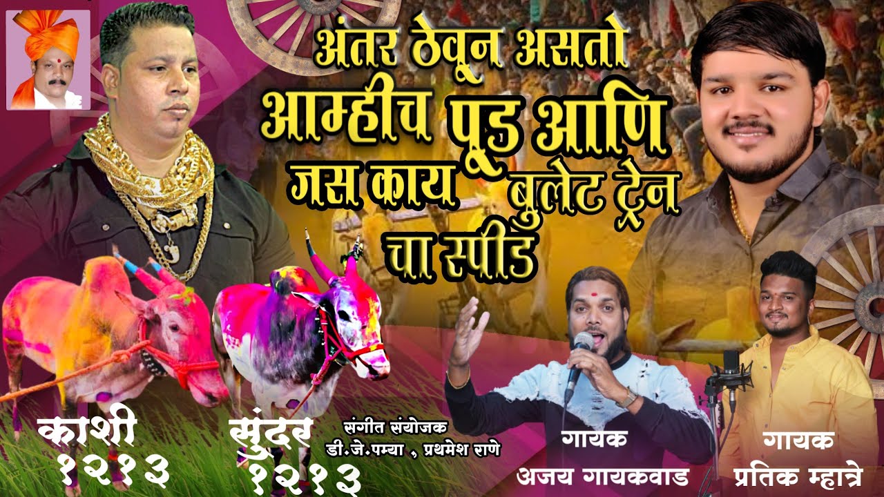 अंतर ठेवून असतो आम्हीच पूड आणि जस काय बुलेट ट्रेन चा स्पीड...PRATIK MHATRE AJAY GAIKAWAD