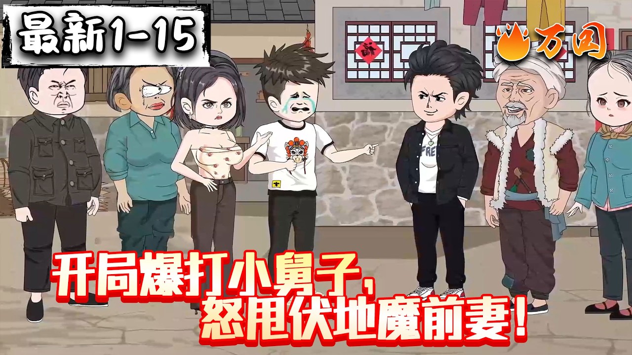 💥最新合集【年代动画】《开局爆打小舅子，怒甩伏地魔前妻！》重生95，亿万富翁从卖海鲜开始#沙雕动画 #万国推文