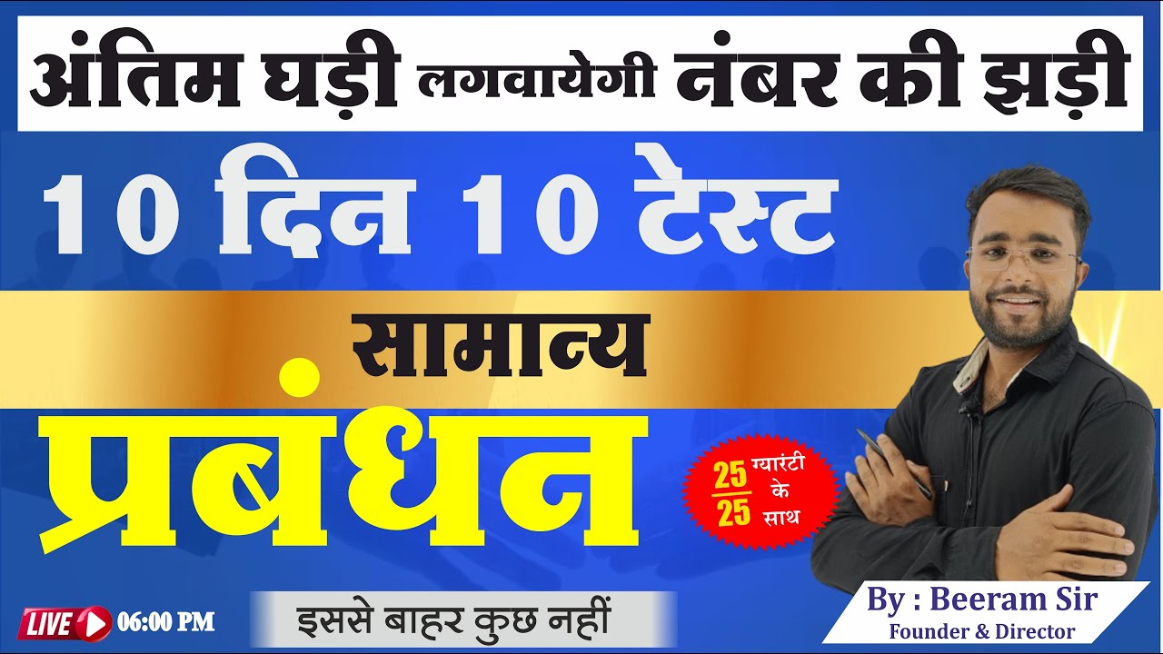 Test -1 | MP-PATWARI MCQ CLASS | General Management | Management MCQ Series | PATWARI PRACTICE CL...