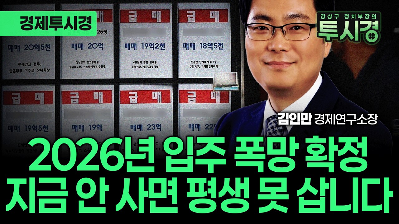 역대급 공급 절벽 현실화, 2026년 대한민국 집값이 무서운 이유 [💸경제투시경 ]