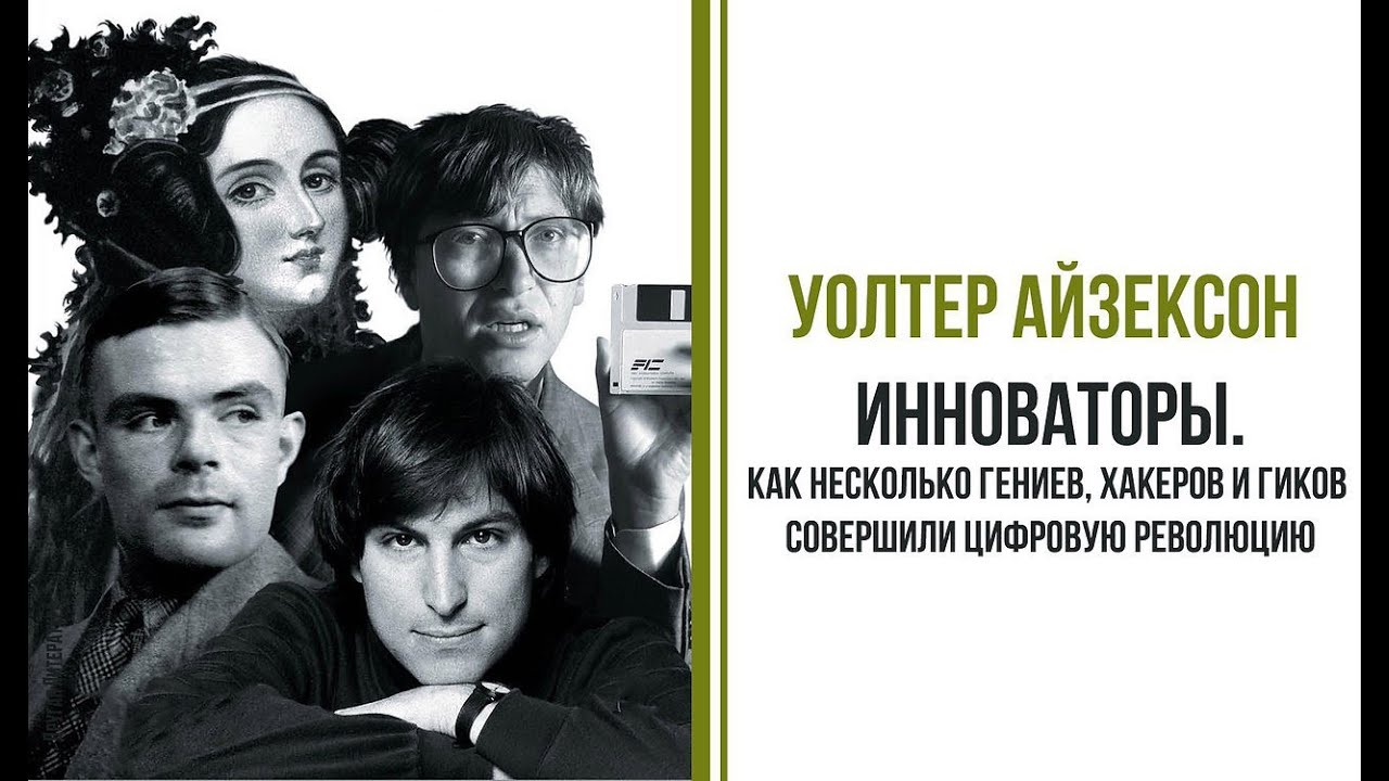 Инноваторы. Как несколько гениев, хакеров и гиков совершили цифровую революцию Уолтер Айзексон