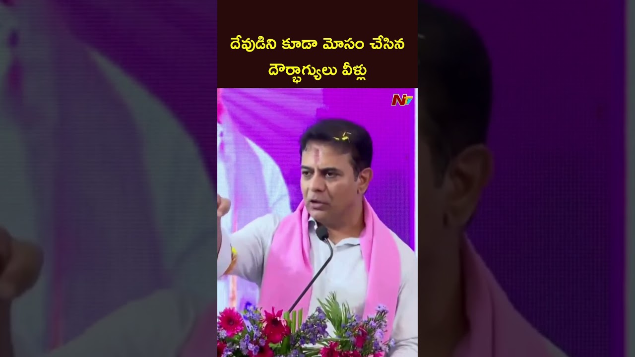 దేవుడిని కూడా మోసం చేసిన దౌర్భాగ్యులు వీళ్లు: KTR Comments on CM Revanth Reddy | NTV Telugu