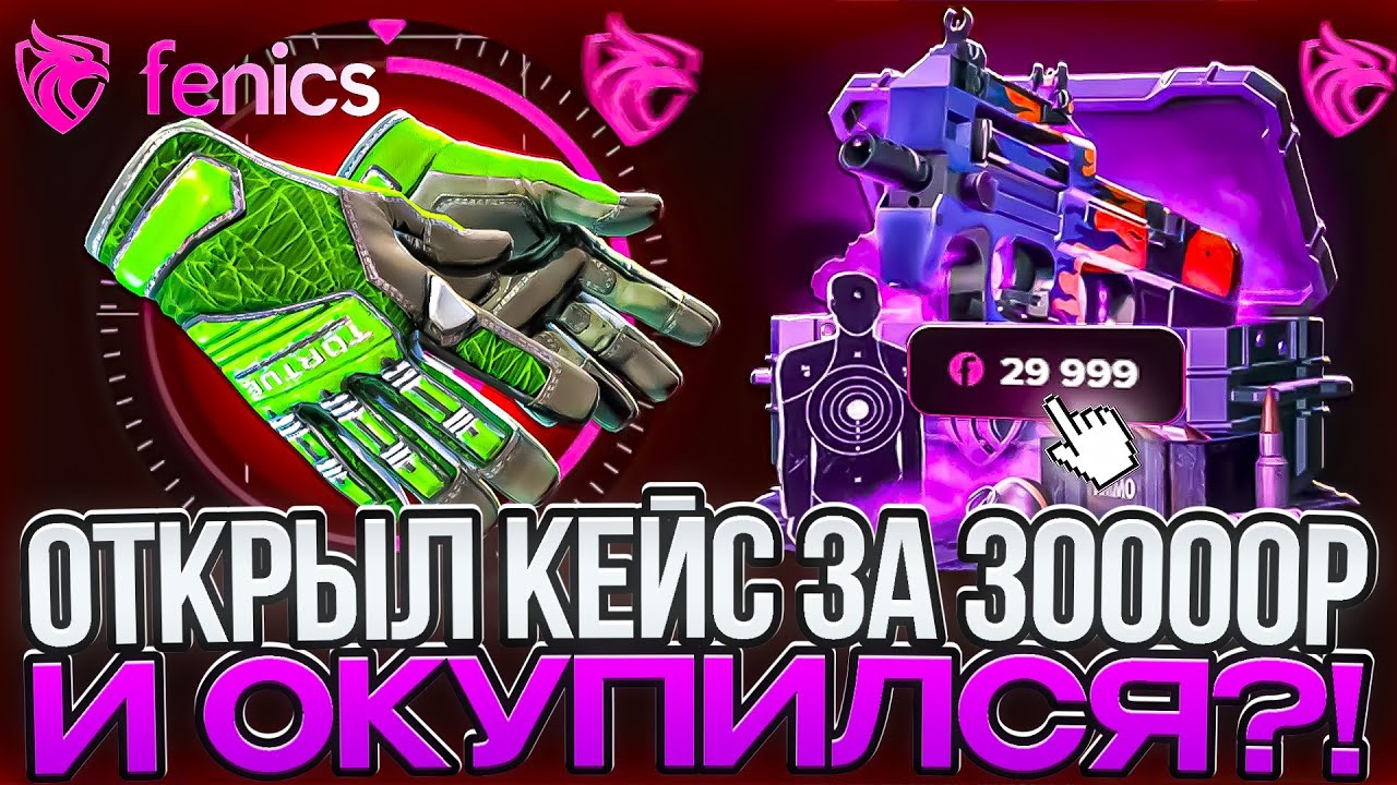 ОТКРЫЛ КЕЙС ЗА 30.000р  НА НОВОМ САЙТЕ FENICS И ОКУПИЛСЯ?! ВЫБИЛ ДВЕ ПАРЫ ТОПОВЫХ ПЕРЧАТОК