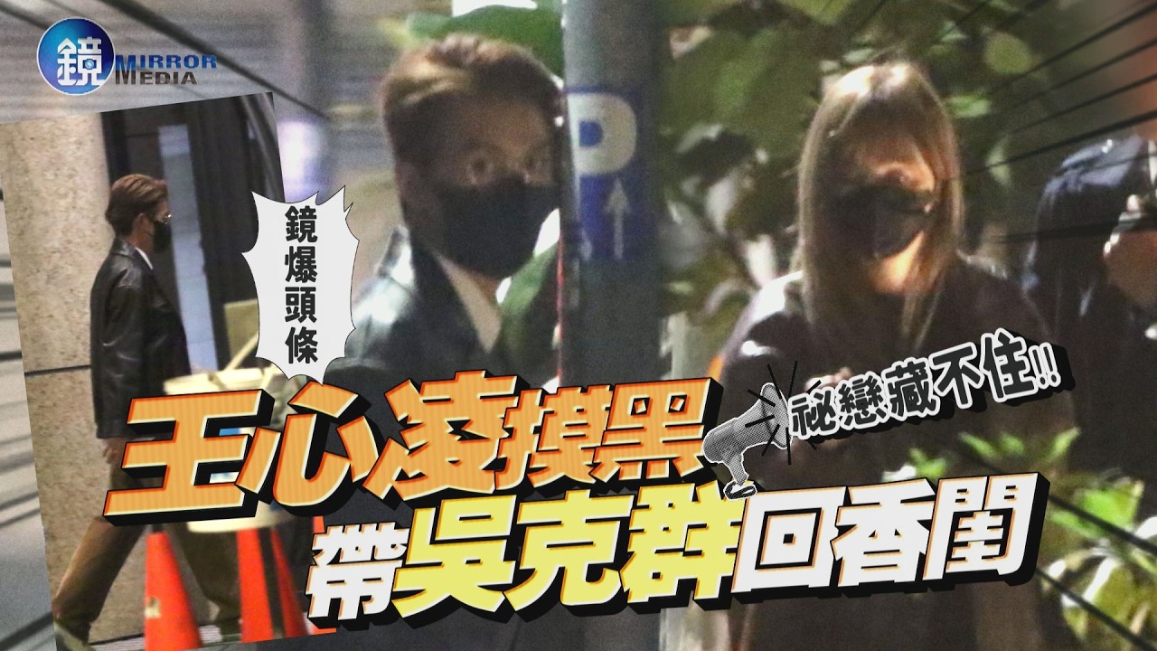 【鏡爆頭條】祕戀藏不住 王心凌摸黑帶吳克群回香閨｜鏡週刊