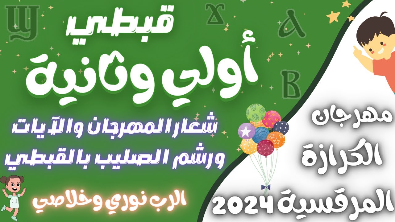 قبطي اولي وتانية مهرجان الكرازة المرقسية 2024 رشم الصليب وشعار المهرجان بالقبطي