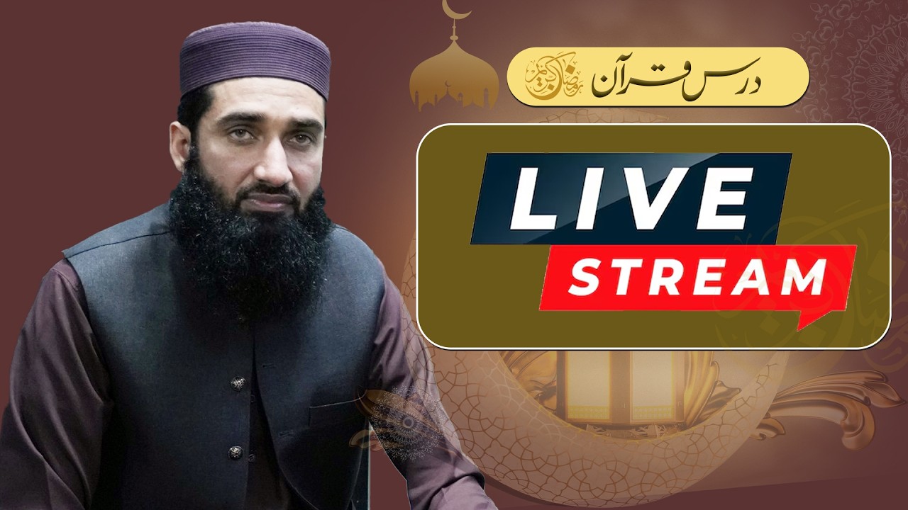 درس قرآن Night 29 Ramadan LIVEمولانا نعیم الرحمٰن شیخوپوری صاحب قرآن و سنہ اسلامک سنٹرUET لاہور