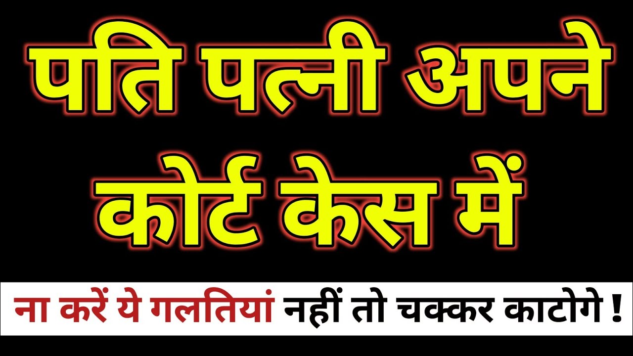 पति-पत्नी के केस में पुरुष और महिला – दोनों के अधिकार जानिए साफ़-साफ़!