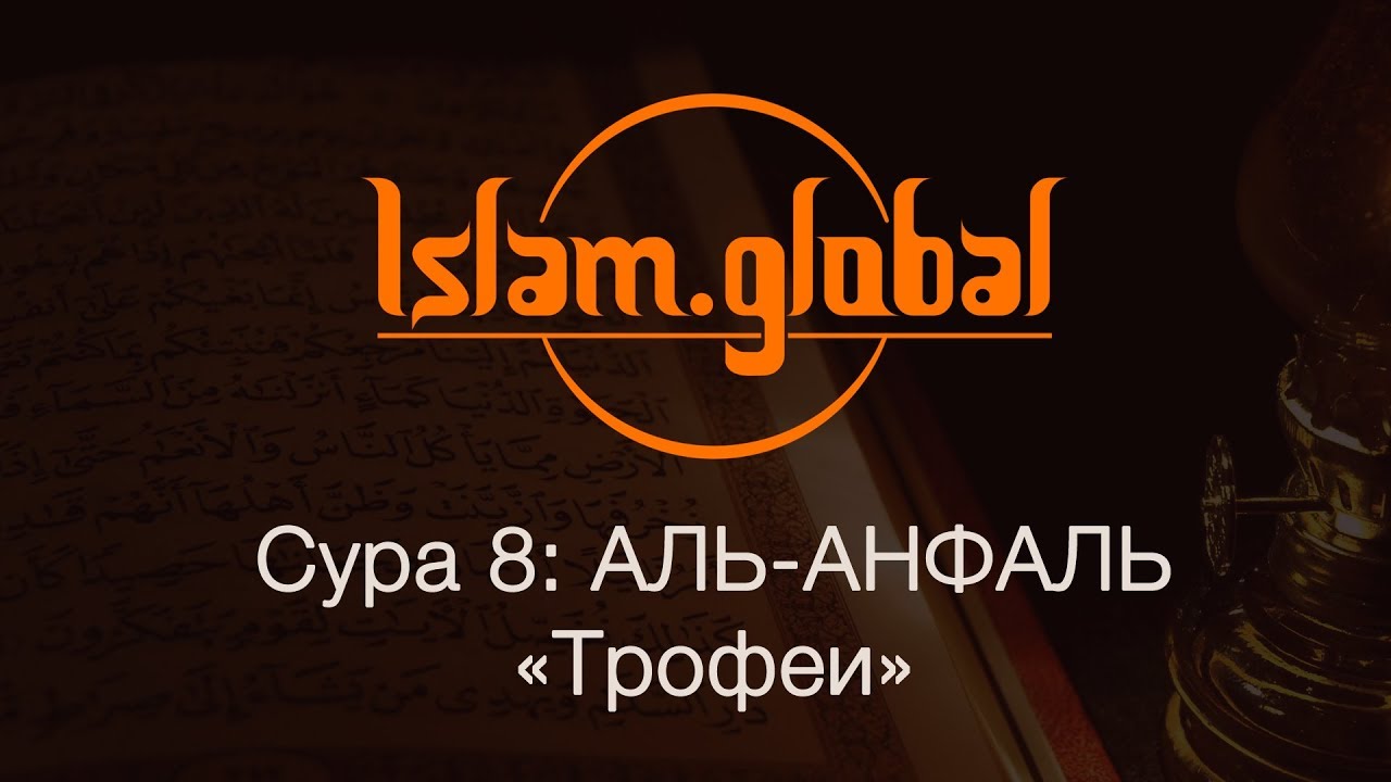 Сура 8: 