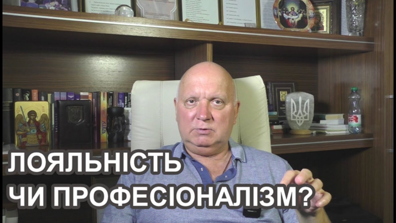 ЛОЯЛЬНІСТЬ ЧИ ПРОФЕСІОНАЛІЗМ?