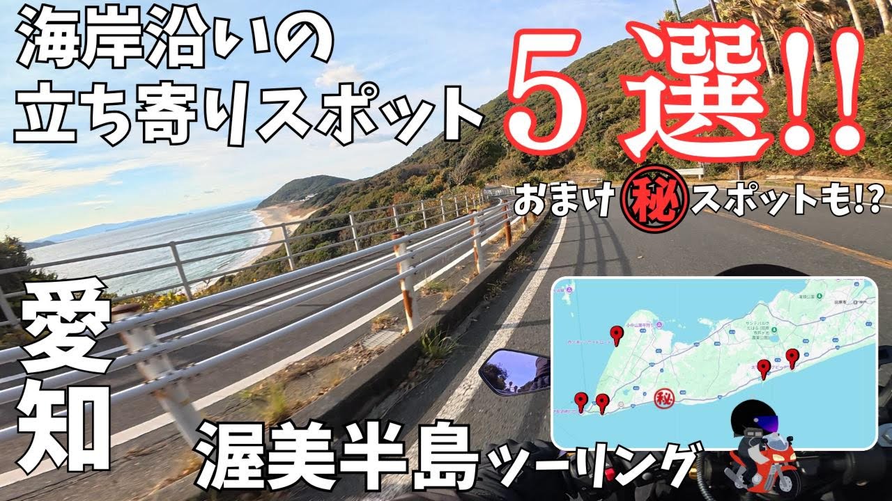 愛知県「渥美半島ツーリング」冬でも行ける立ち寄りスポット5選！を回り2025年ラストツーリングに行く！