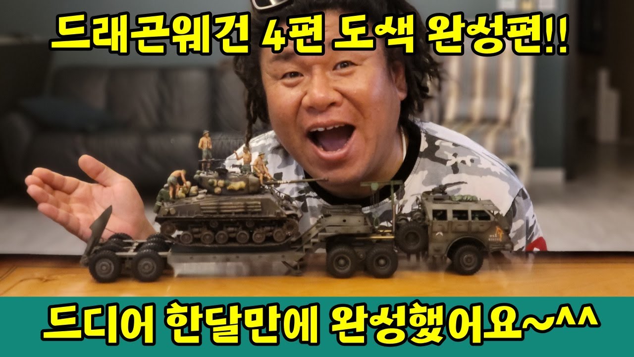 드레곤웨건 4편 도색 완성편 !! 한달만에 완성했어요~역대급 작품탄생^^ 타미야 1:35 전차수송차량 대형 프라모델도색 입니다!!