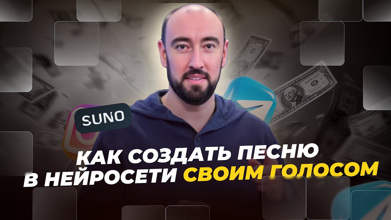 КАК СОЗДАТЬ ПЕСНЮ В НЕЙРОСЕТИ СВОИМ ГОЛОСОМ НА ЛЮБОМ ЯЗЫКЕ | SUNO