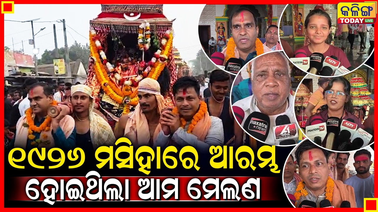 1926 ମସିହାରୁ ଆମ ଯାତ୍ରା ଆରମ୍ଭ ହୋଇଥିଲା ।। Kalinga Today Live ।