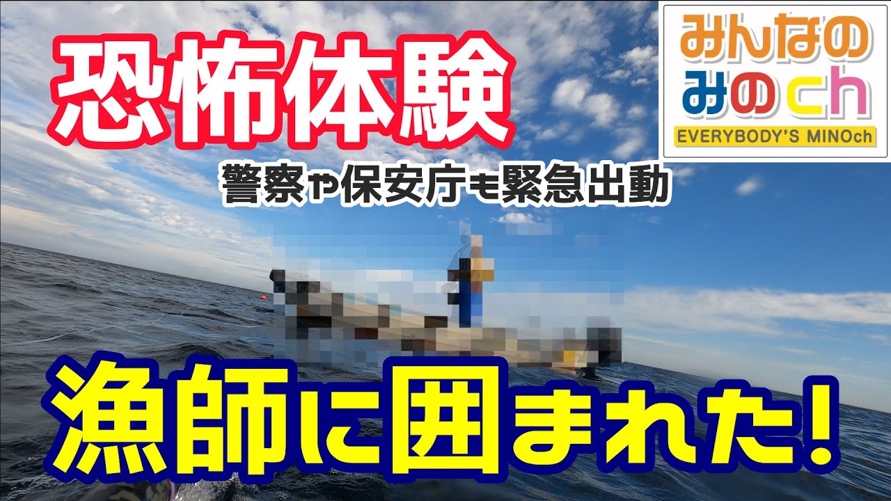【恐怖体験】魚突きしてたら漁師に囲まれた！助かりま～す！