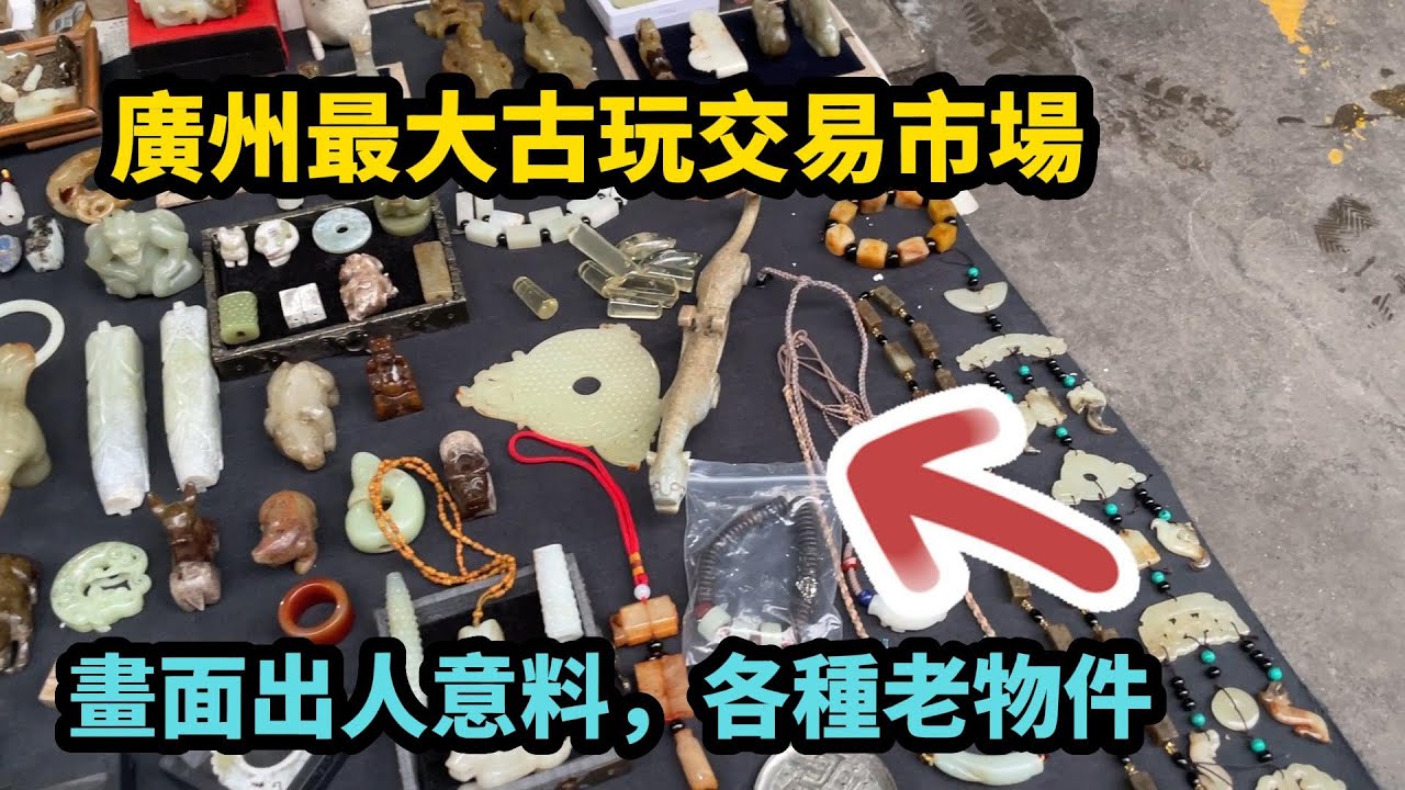 廣州最大古玩交易市場，畫面出人意料，各種老物件都沒見過！拍攝於2024年11月25日下午4點40分許，大家進來看看吧！