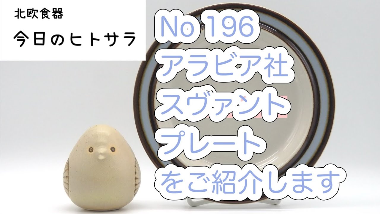 【北欧食器　今日のヒトサラ】アラビア社　スヴァント　プレートをご紹介します #北欧食器 #北欧 #食器 #フィンランド #アラビア #スヴァント #ライヤ #ウオシッキネン