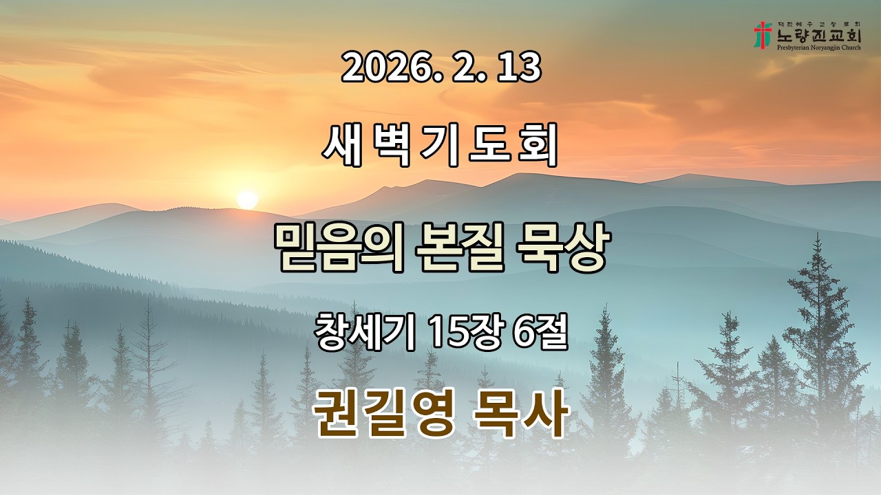 2026년 2월 13일 새벽기도회
