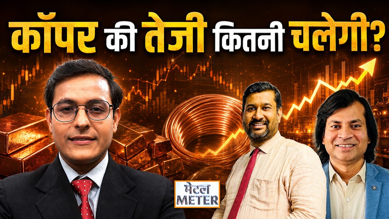 Copper Price : मौजूदा भाव पर Copper में खरीदारी का मौका? Zinc, Lead, Aluminium में क्या रणनीति हो?