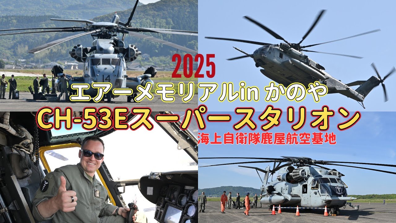 【海自】エアーメモリアルInかのや2025《CH-53Eスーパースタリオン編》