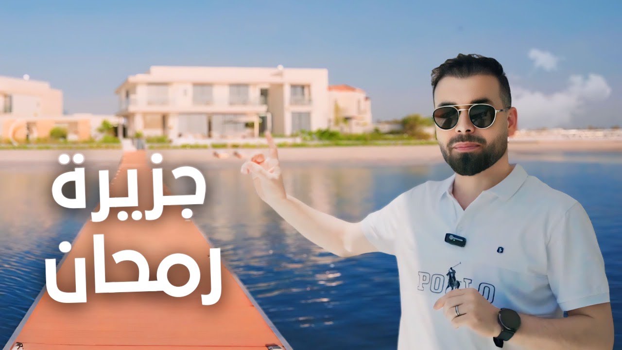 جولة حصرية داخل فيلا سكاي الفخمة في جزيرة رمحان | تعرف على تجربة السكن الفاخر