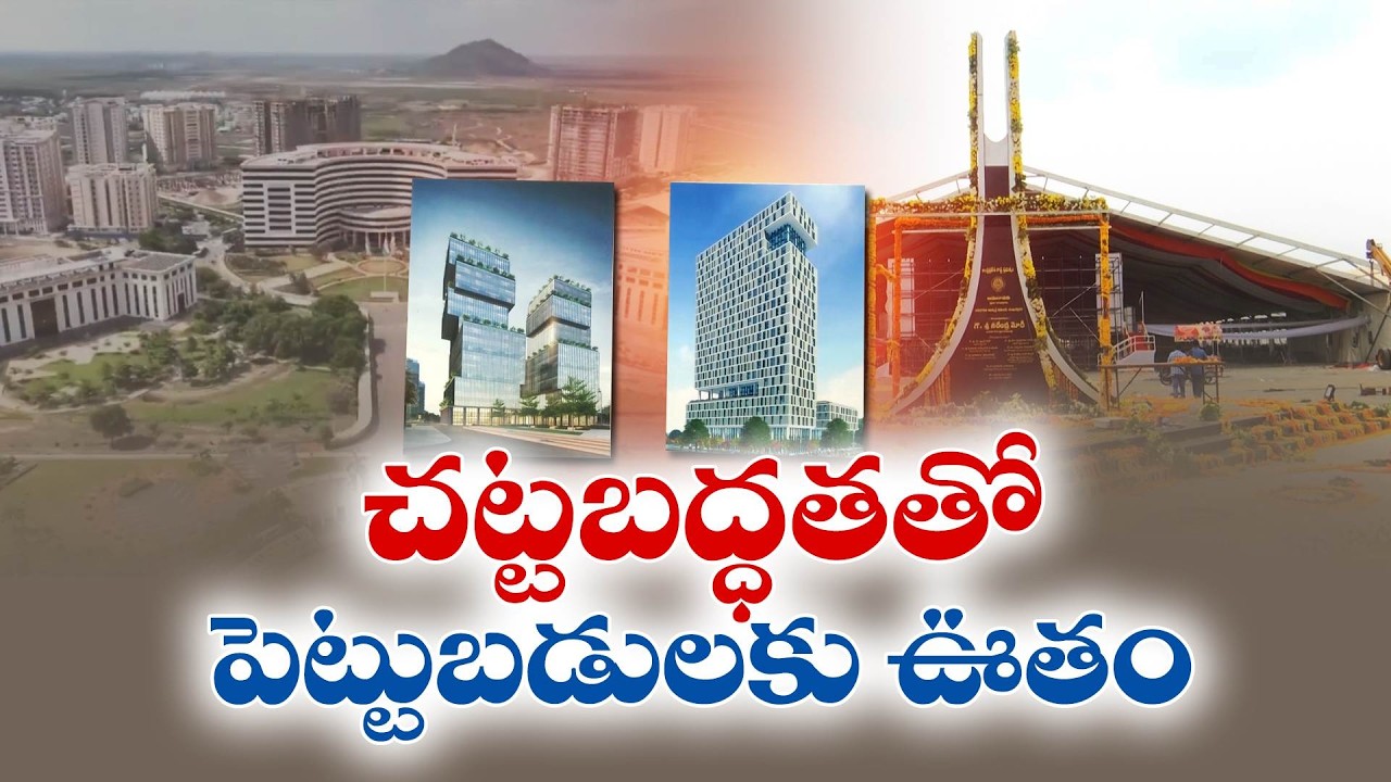 Amaravati Development Accelerates | Investors Show Renewed Confidence After Legal Clarity