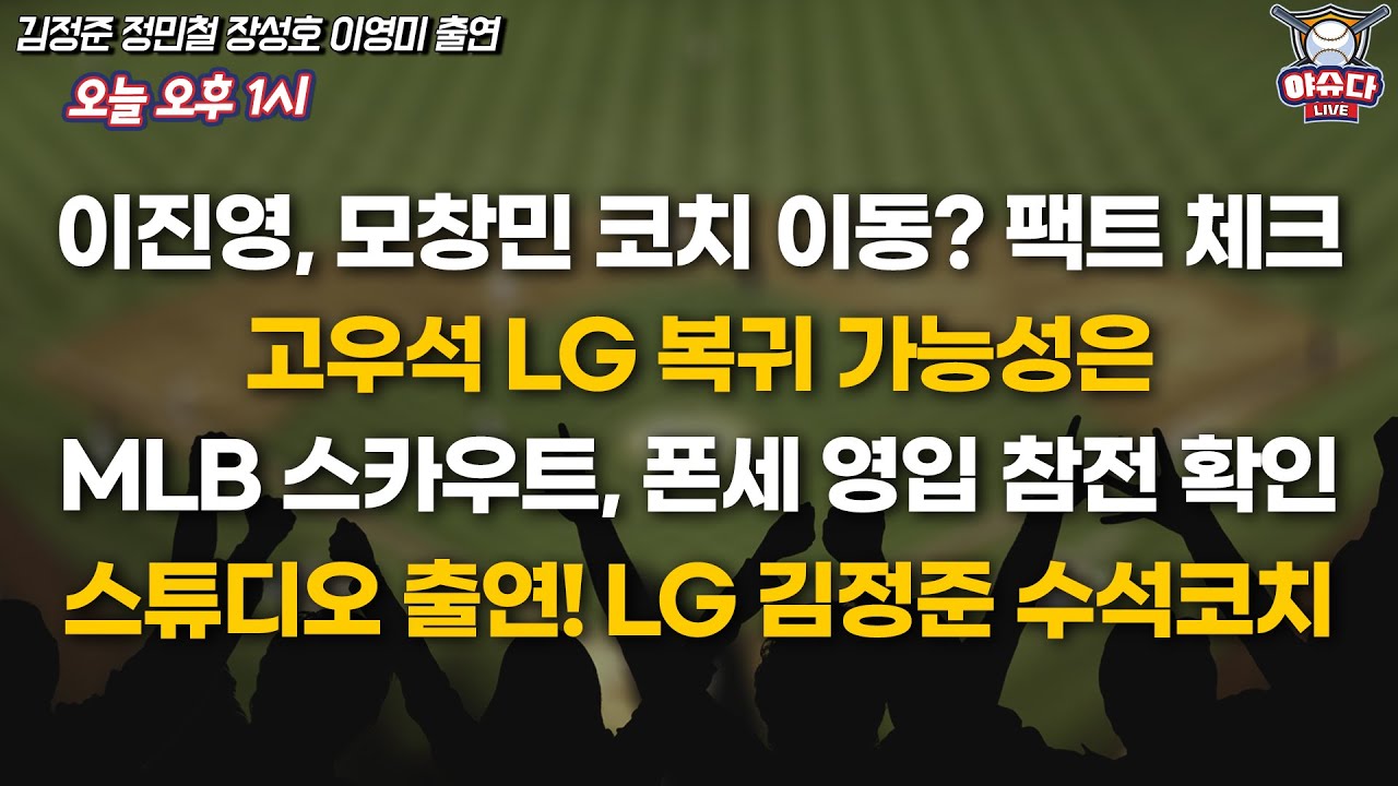 스튜디오 출연! LG 김정준 수석코치│한화 폰세 정말 MLB 진출하나?│고우석 LG 복귀 가능성은│이진영, 모창민 코치 이동? 팩트 체크│정민철 장성호의 야슈다 라이브