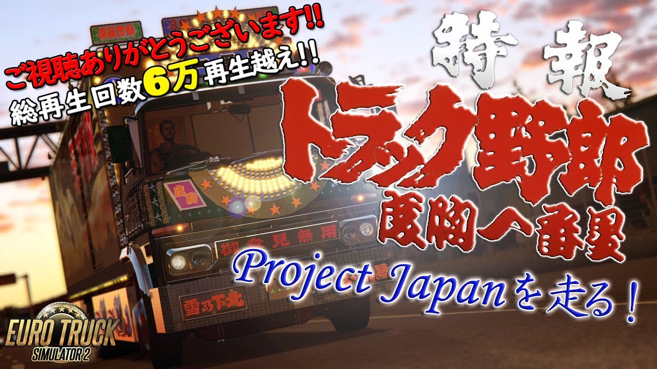 【ETS2 4K 2160p 60fps】トラック野郎 度胸一番星 Project Japanを往く！～夕焼けとマーカーリレーも美しいです～