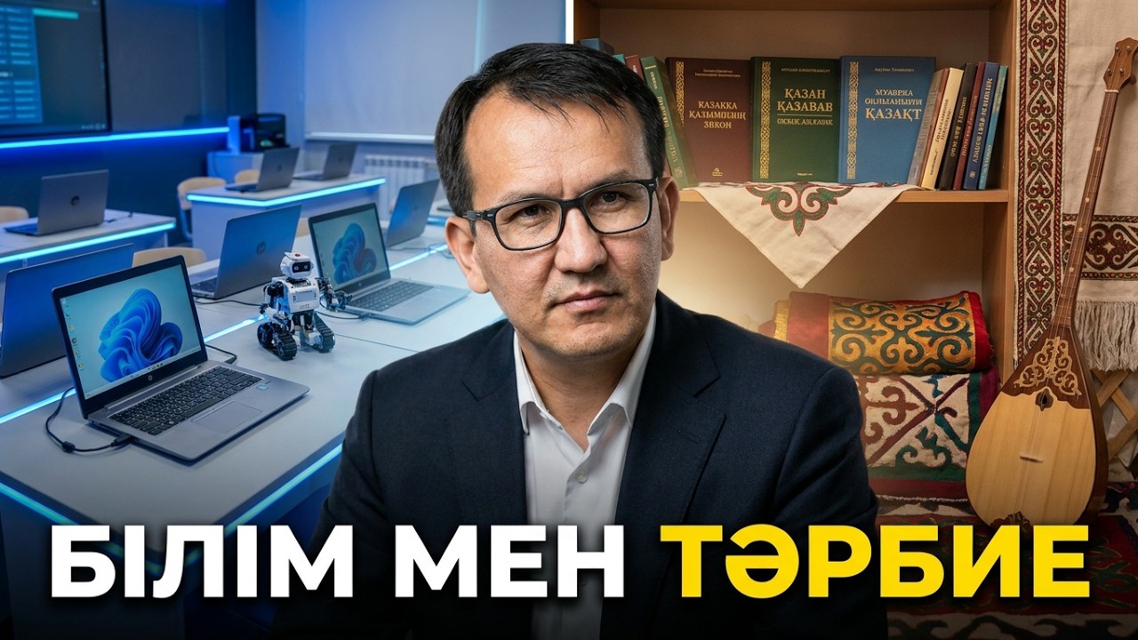Мен ұстаздыққа қалай келдім? / Мектебің қалай мемлекет? / QAZBILIM қадамы қалай? / Аятжан Ахметжан