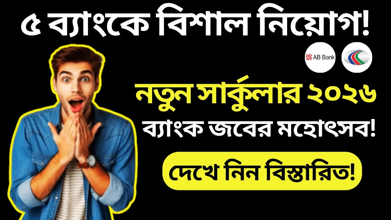৫ ব্যাংকে বড় নিয়োগ বিজ্ঞপ্তি ২০২৬ | বিস্তারিত আবেদন পদ্ধতি