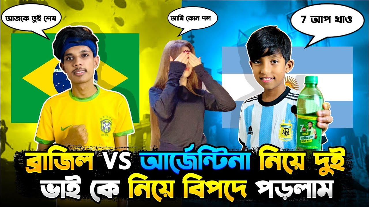 ব্রাজিল আর আর্জেন্টিনার দল নিয়ে Roasted gaming আর সাব্বির কে নিয়ে বিপদে পড়লাম😭বয়ফ্রেন্ড vs ছোট ভাই🤣