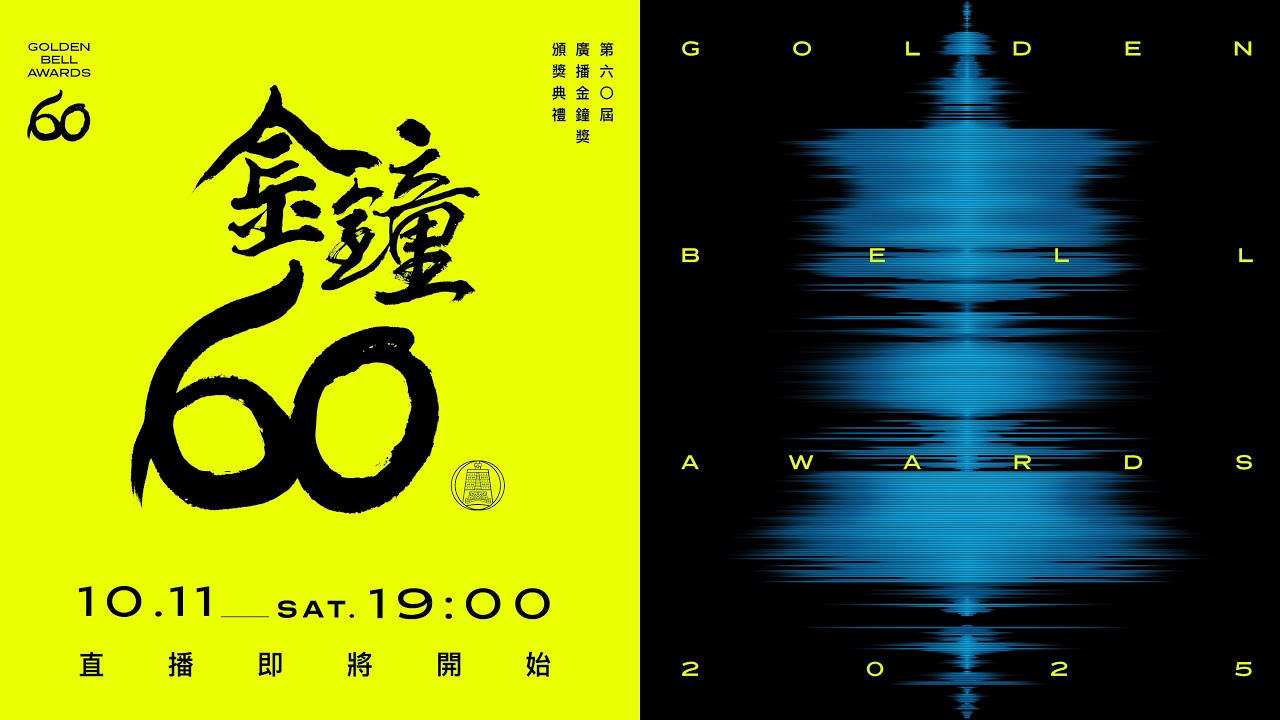 2025第60屆廣播金鐘獎頒獎典禮現場LIVE直播
