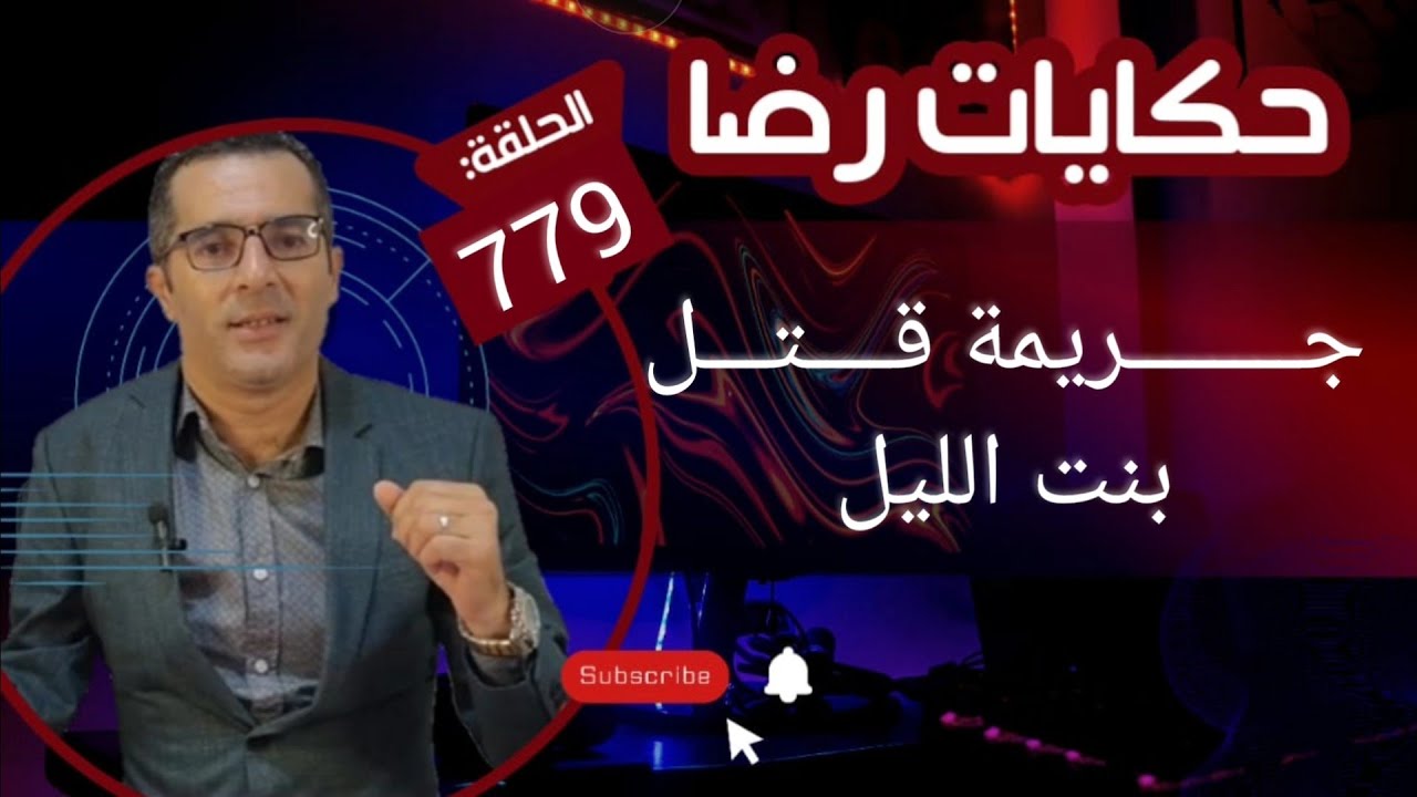 الحلقة 779 : قصة بوليسية | جــــريمة قــــتــل بنت الليل الغريبة تحقيقات تحريات بحث قصص بوليسية