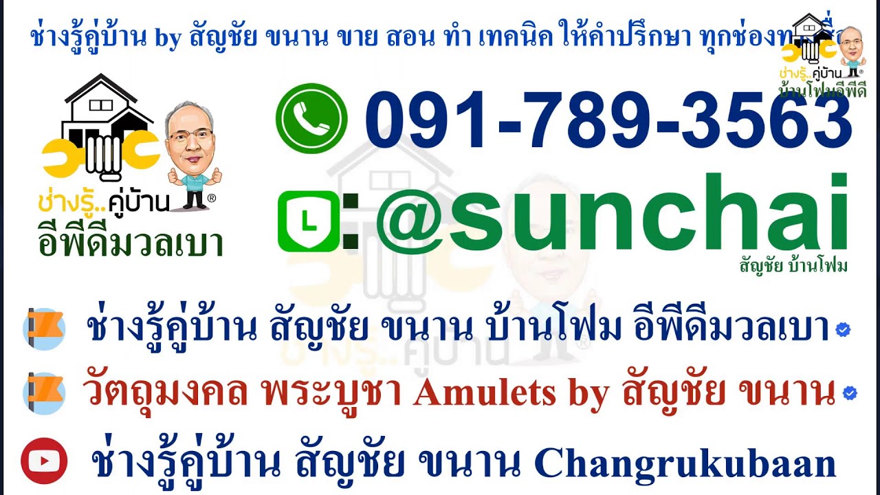 Live FM90.5 คุยเฟื่องเรื่องบ้าน โดย สัญชัย ขนาน โทร 091-789-3563 LineID: @sunchai