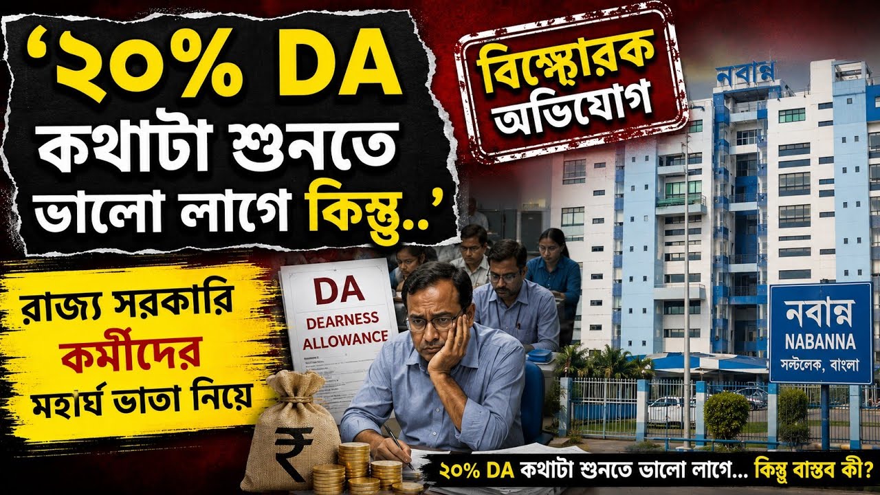 DA News Today West Bengal | WB DA Latest Update News | WB DA news today | 25% arrear D.A case update