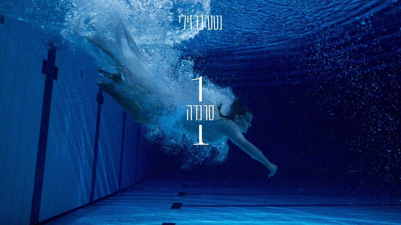 נטע ברזילי - סרנדה
