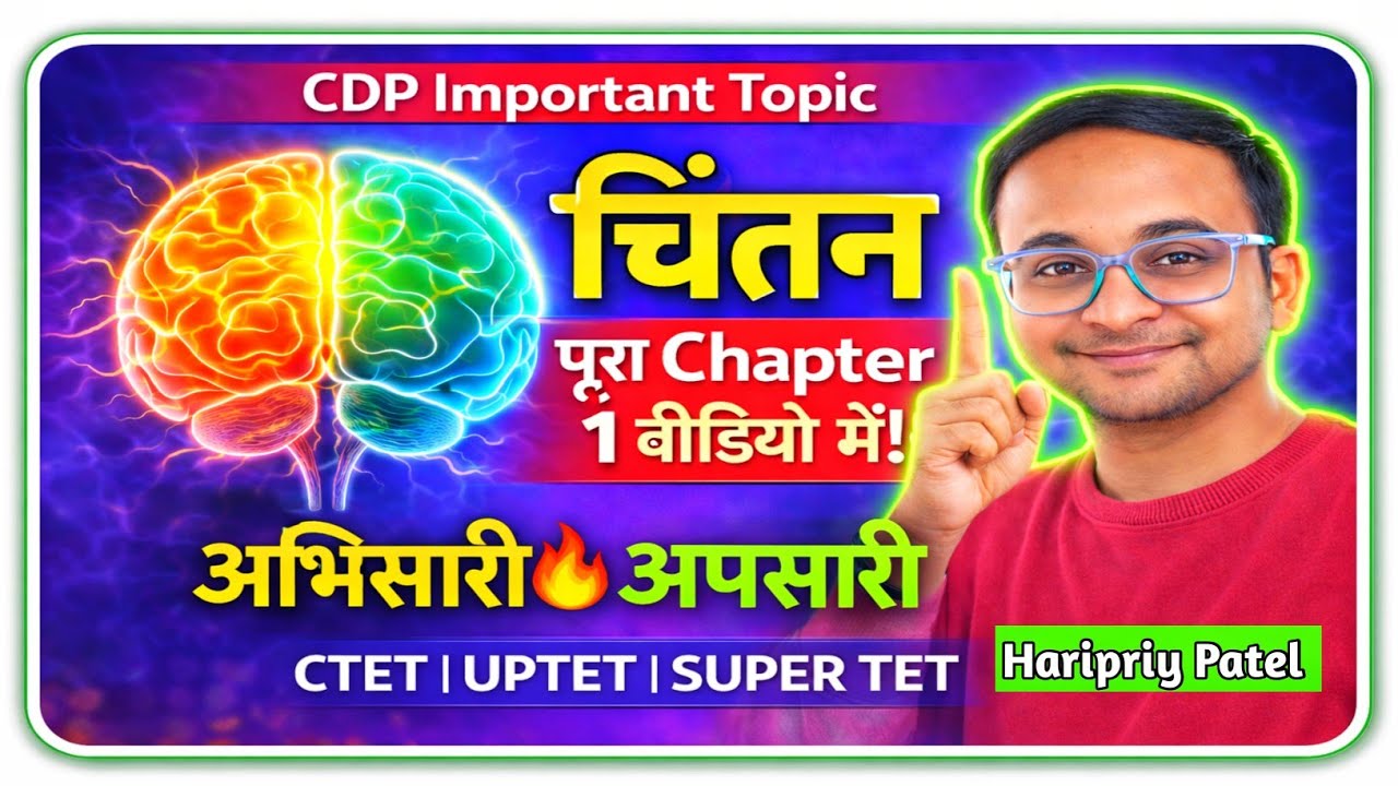 चिंतन पूरा Chapter | अभिसारी और अपसारी चिंतन | UPTET 2026