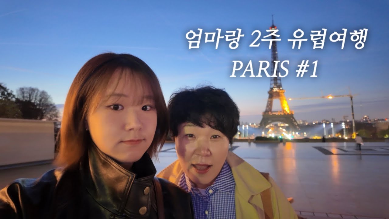 [모녀여행🇫🇷]파리 3박4일 원 없이 즐기기 Ep.1 | 여행코스추천 | 유럽 10월 날씨 