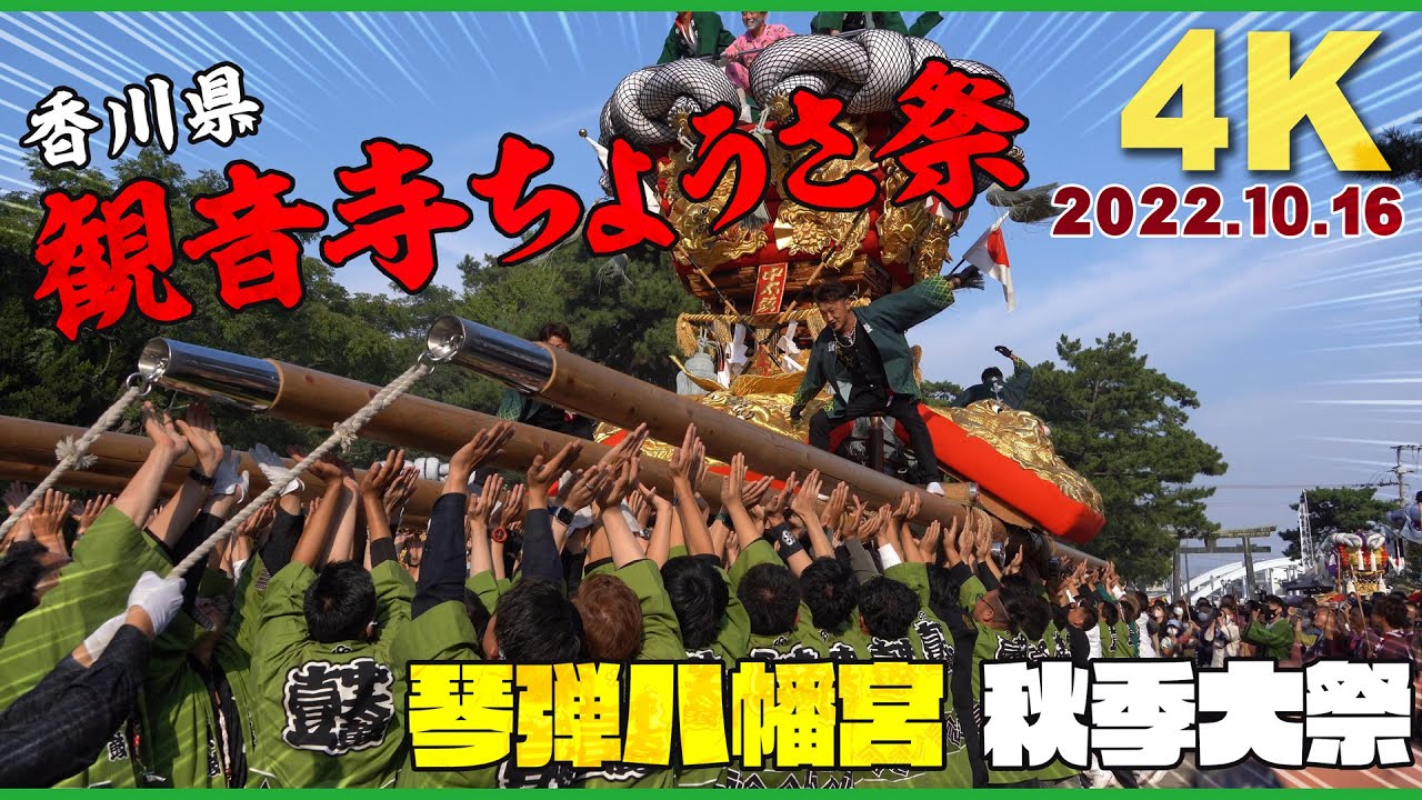 [4K]2022 観音寺ちょうさ祭　琴弾八幡宮秋季大祭