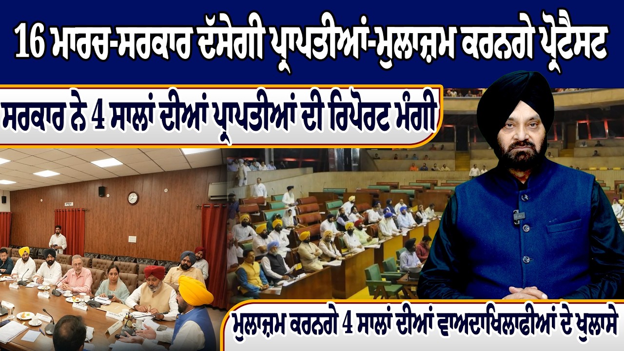 16 ਮਾਰਚ-ਸਰਕਾਰ ਦੱਸੇਗੀ ਪ੍ਰਾਪਤੀਆਂ-ਮੁਲਾਜ਼ਮ ਕਰਨਗੇ ਪ੍ਰੋਟੈਸਟ,ਸਰਕਾਰ ਨੇ 4 ਸਾਲਾਂ ਦੀਆਂ ਪ੍ਰਾਪਤੀਆਂ ਦੀ ਰਿਪੋਰਟ ਮੰਗੀ