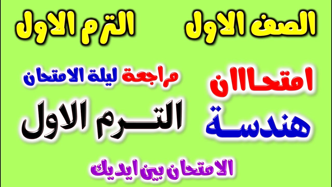 امتحان متوقع هندسة للصف الاول الاعدادى الترم الاول | مراجعة هندسه اولي اعدادي ترم اول اولى اعدادى