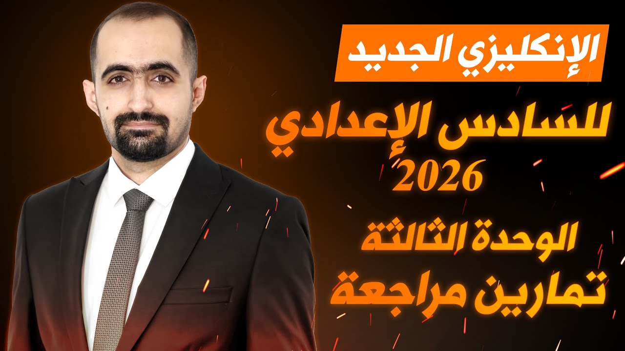 انكليزي السادس الاعدادي الجديد 2026 - الوحدة الثالثة - محاضرة 7 - تمارين جديدة مراجعة