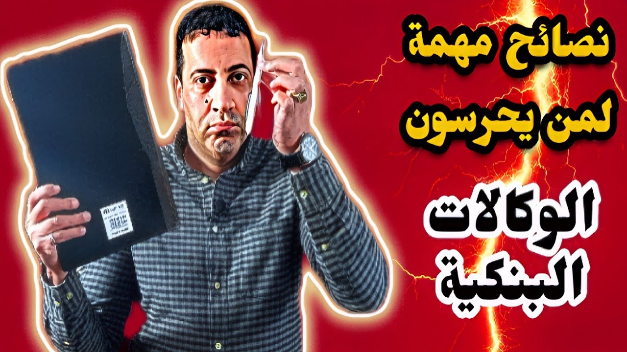نصائح مهمة  لحراس الأمن الخاص العاملين في الوكالات البنكية.#sécurité #الأمن_الخاص_بالمغرب