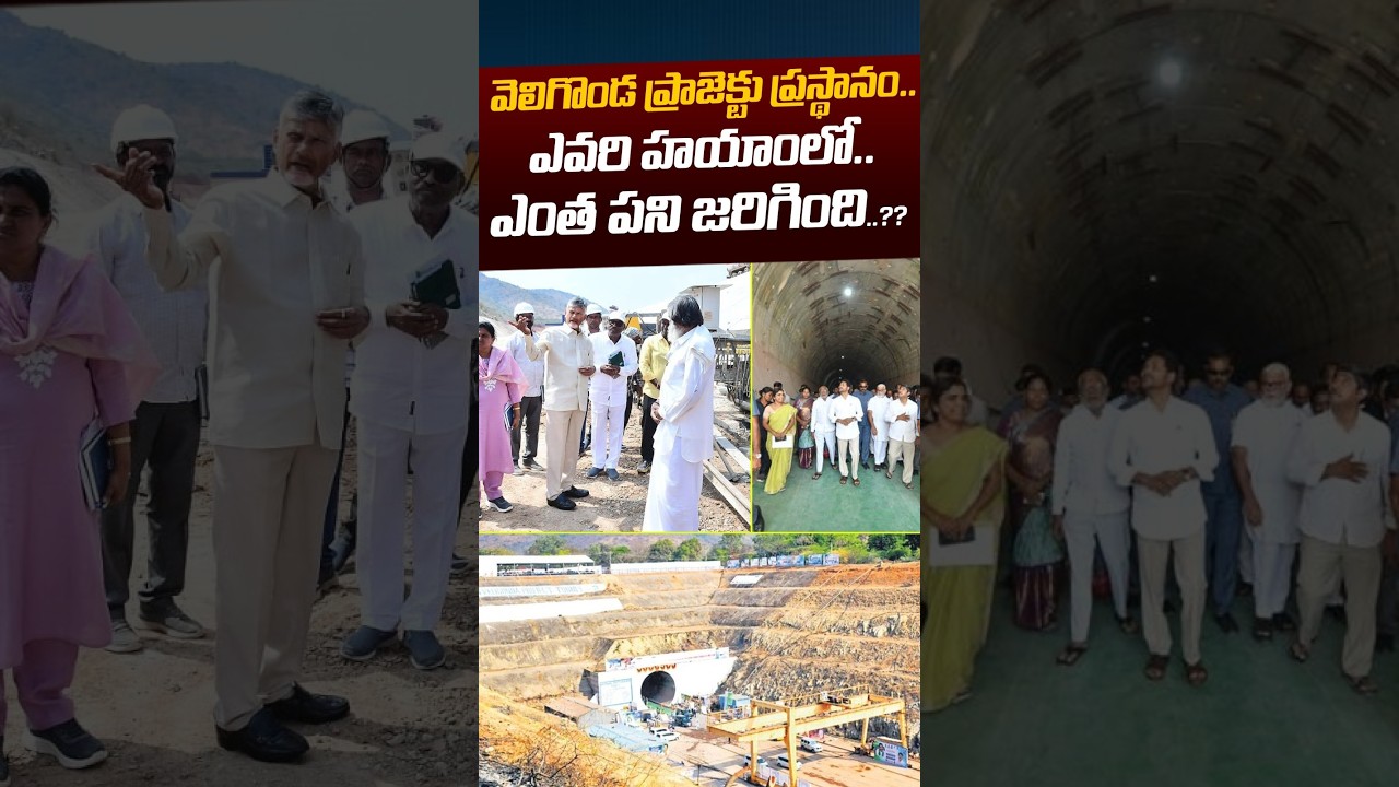 Veligonda Project Success Story: వెలిగొండ ప్రాజెక్టు ప్రస్థానం | Chandrababu Vs YS Jagan | NethraTv