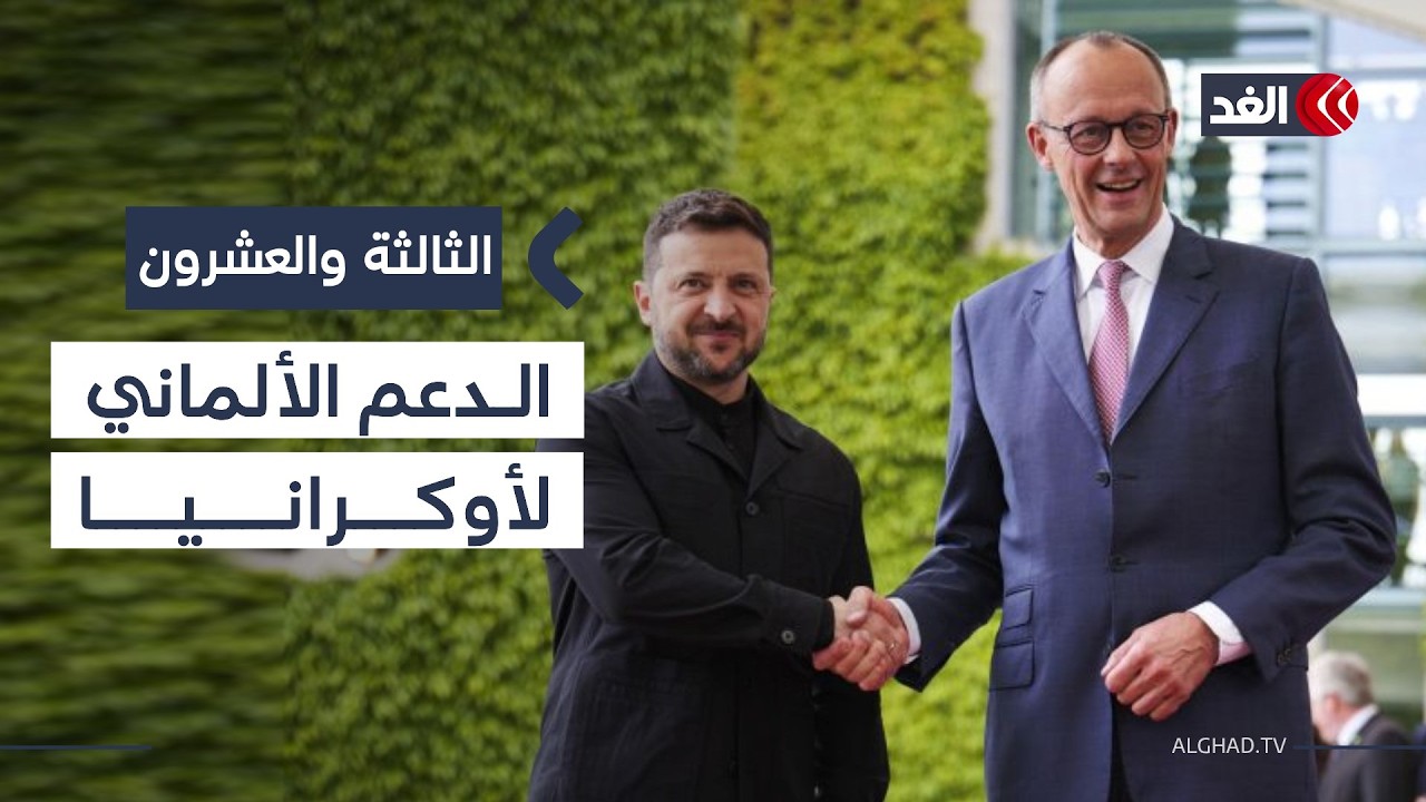 ما أسباب الموقف الألماني المتردد من دعم أوكرانيا؟| #الثالثة_والعشرون