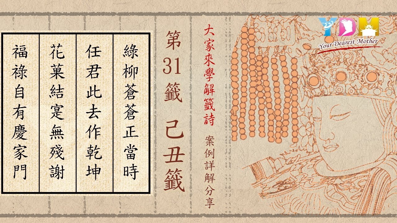 第31籤 己丑籤 案例詳解分享 - 問出外事業發展要注意什麼？心生歹念要如何快速破除？綠柳蒼蒼時機正好嗎？ - 大家來學解籤詩