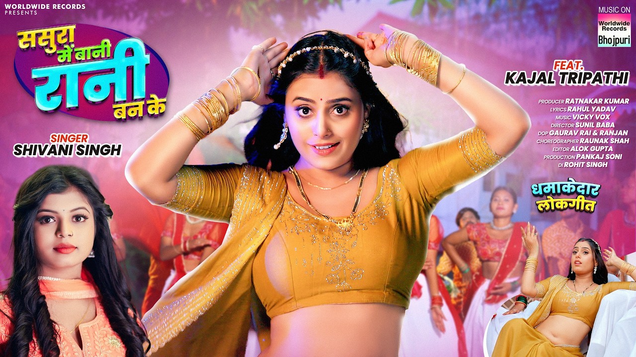Sasura Me Bani Rani Ban Ke #Shivani Singh #Kajal Tripathi #bhojpuri #song #video